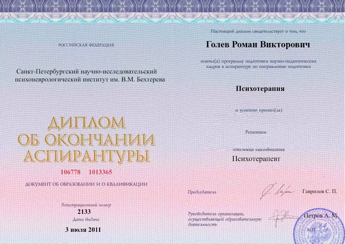Диплом об окончании аспирантуры Голевым Романом Викторовичем наркологическая клиника в Белой Холунице Наше Здоровье